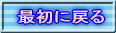 �ŏ��ɖ߂�