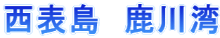 西表島 鹿川湾