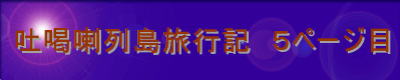 吐喝喇列島旅行記 5ページ目